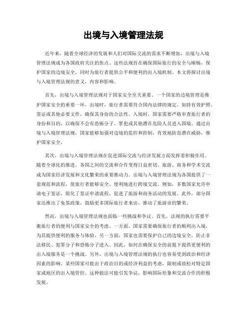 出境与入境管理法规