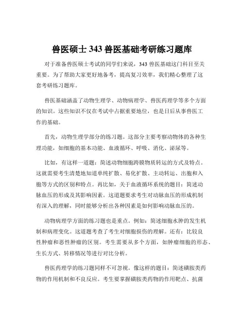 兽医硕士343兽医基础考研练习题库