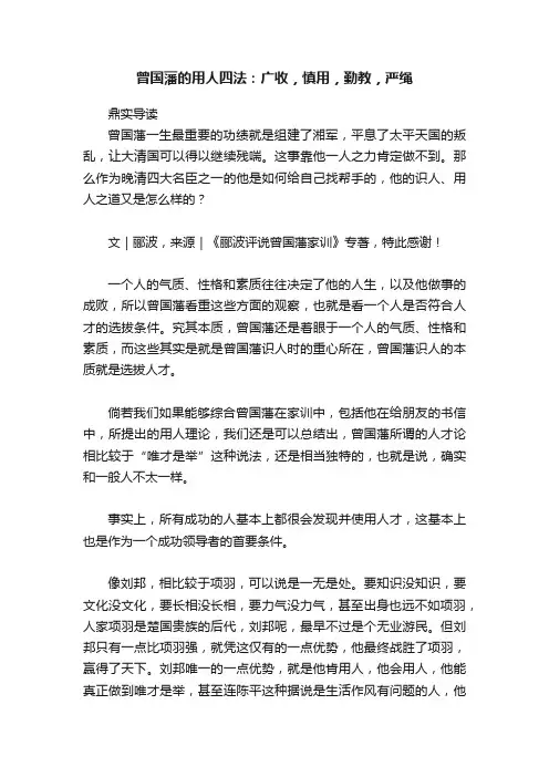 曾国藩的用人四法：广收，慎用，勤教，严绳
