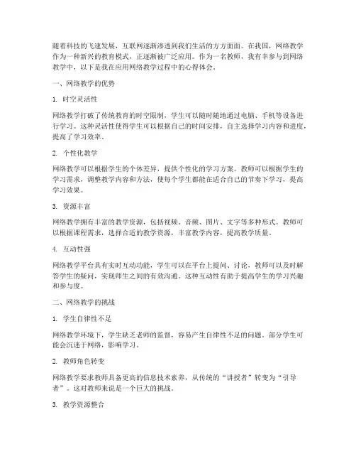 网络教学的应用心得体会