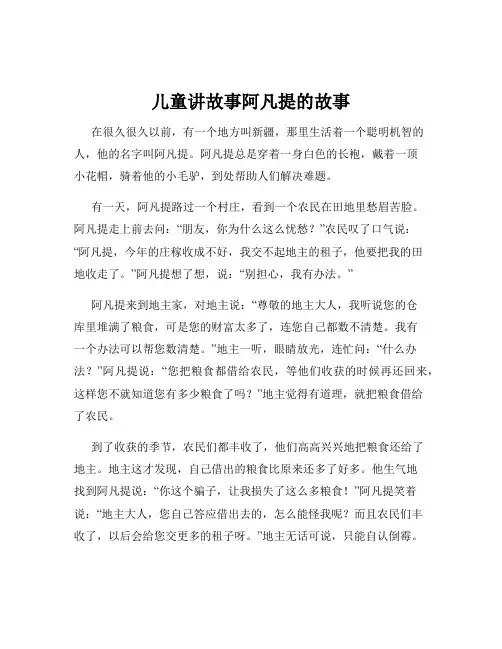 儿童讲故事阿凡提的故事