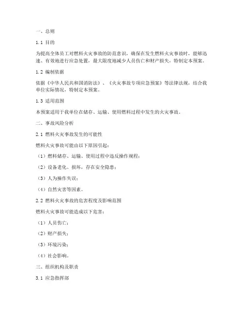 燃料火灾事故专项预案