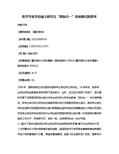 医学专业学位硕士研究生“双轨合一”培养模式的思考