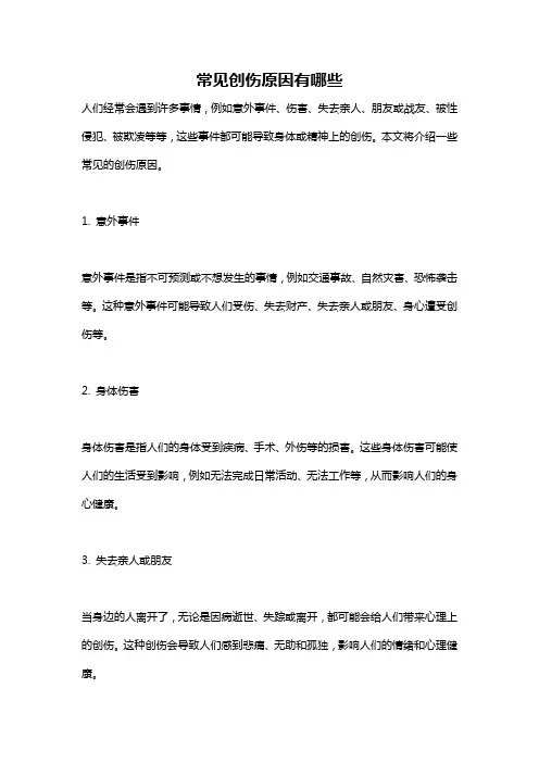 常见创伤原因有哪些
