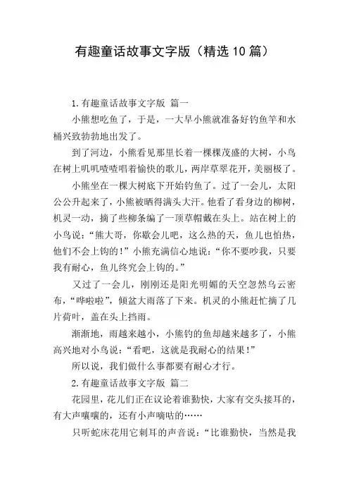 有趣童话故事文字版(精选10篇)