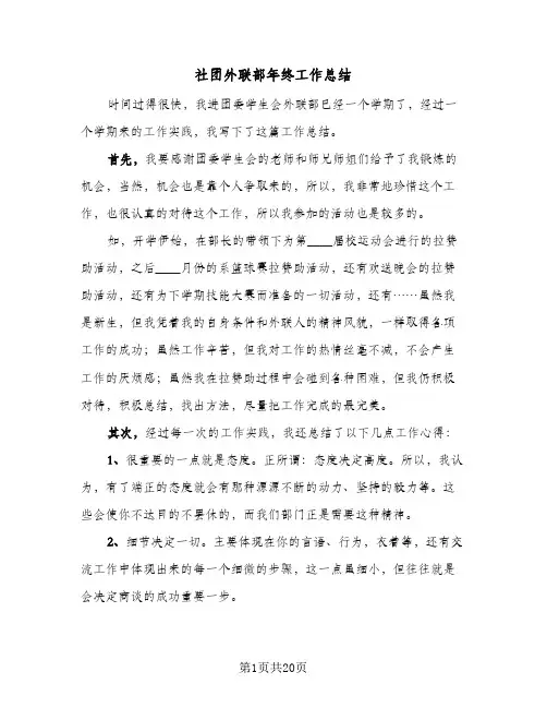 社团外联部年终工作总结(7篇)
