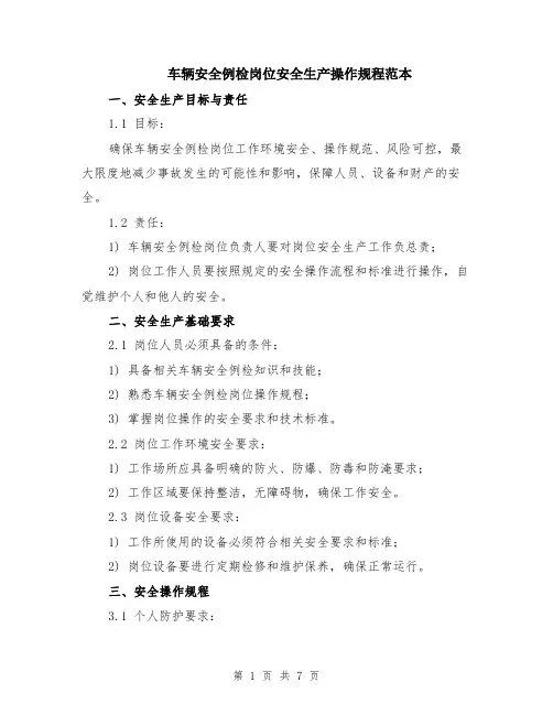 车辆安全例检岗位安全生产操作规程范本（2篇）