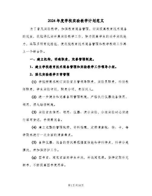 2024年度学校实验教学计划范文(4篇)