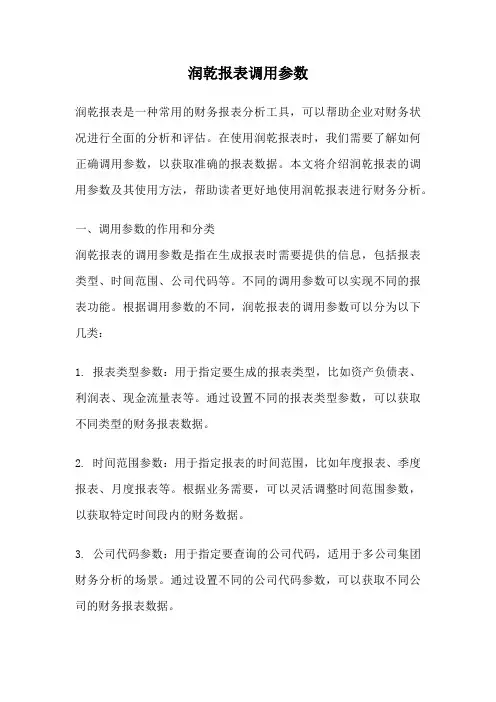 润乾报表调用参数