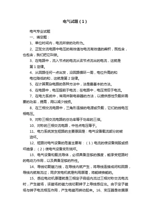 电气试题（1）