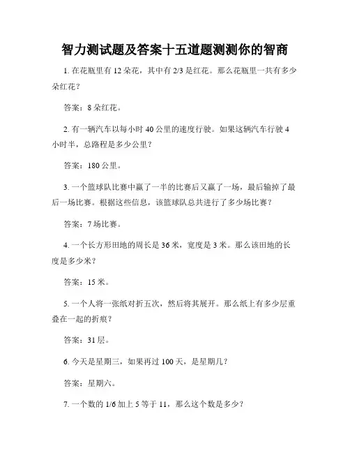 智力测试题及答案十五道题测测你的智商