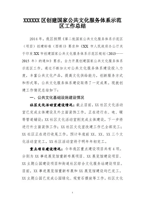 XX区创建国家公共文化服务体系示范区工作总结