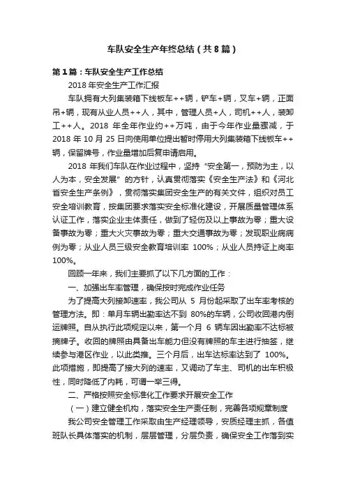 车队安全生产年终总结（共8篇）