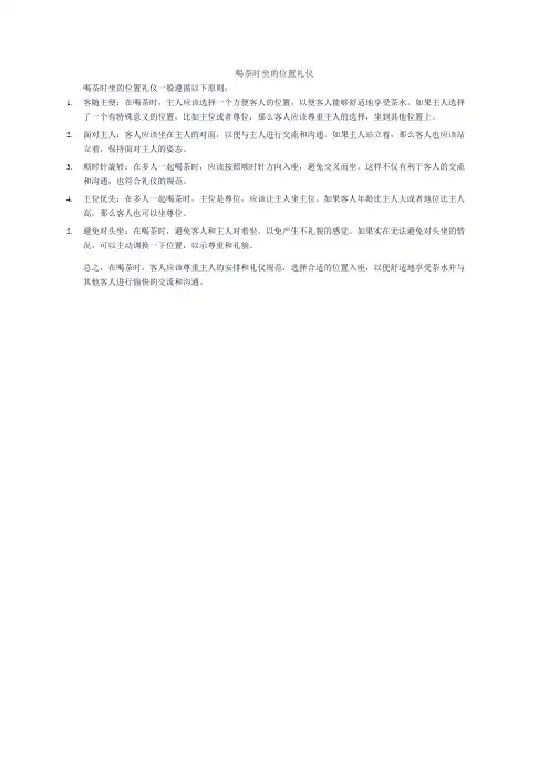 喝茶时坐的位置礼仪