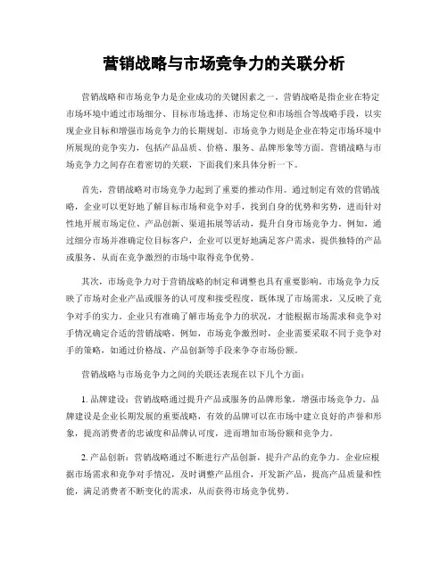 营销战略与市场竞争力的关联分析
