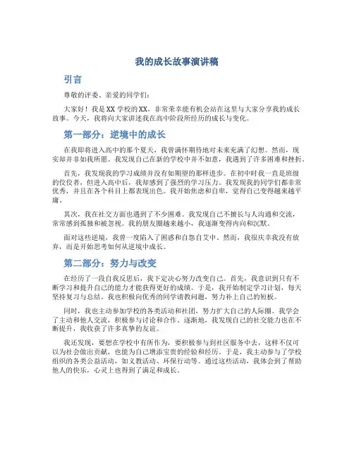 我的成长故事演讲稿800字高中