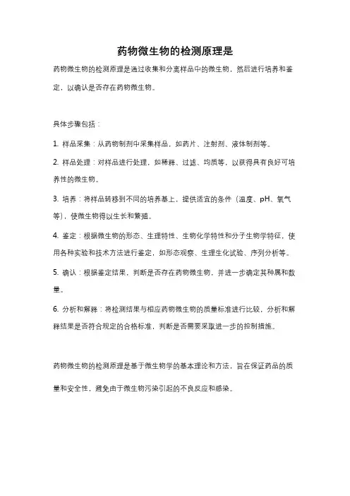 药物微生物的检测原理是