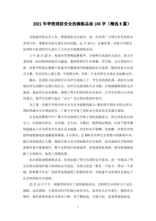 学校消防安全的演练总结(最新)