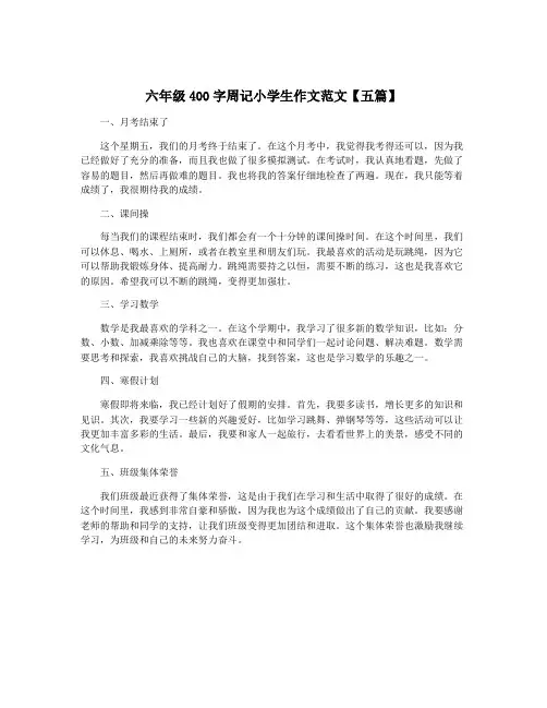 六年级400字周记小学生作文范文【五篇】