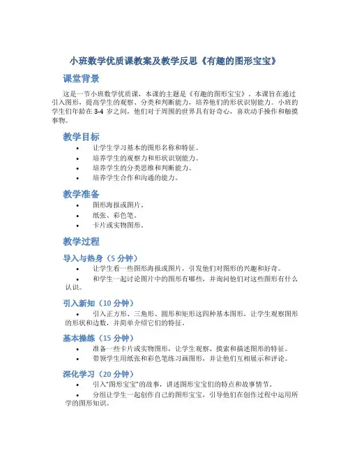 小班数学优质课教案及教学反思《有趣的图形宝宝》