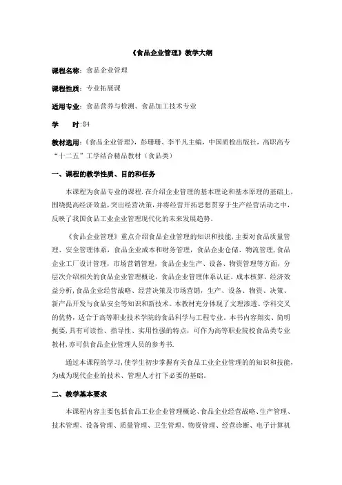 《食品企业管理》教学大纲