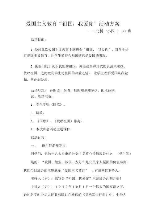 爱国主义教育主题班会活动