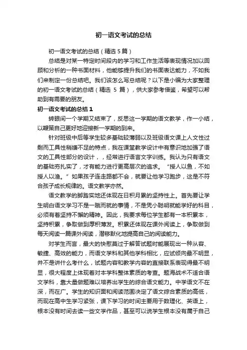初一语文考试的总结（精选5篇）