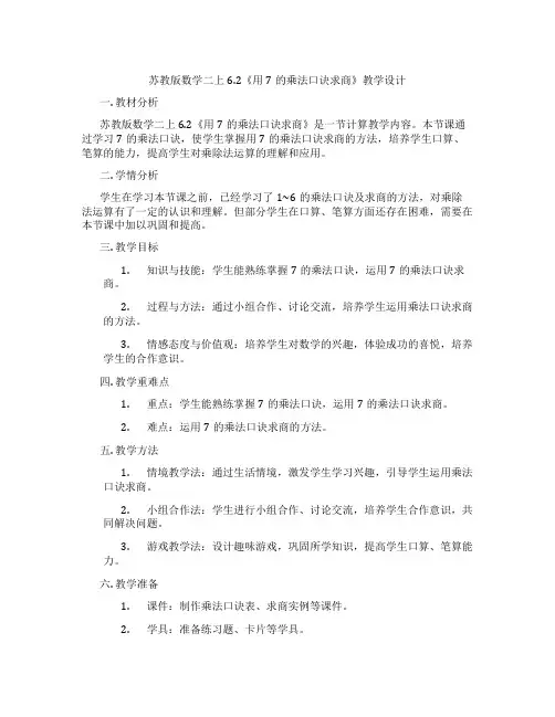 苏教版数学二上6.2《用7的乘法口诀求商》教学设计