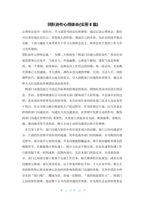 团队协作心得体会(实用8篇)