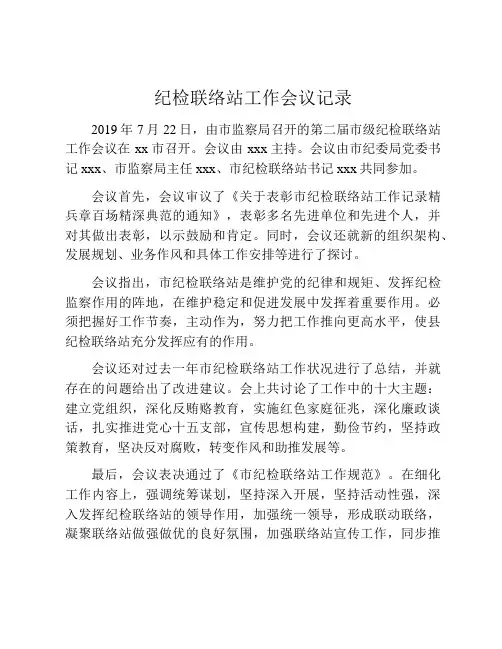 纪检联络站工作会议记录