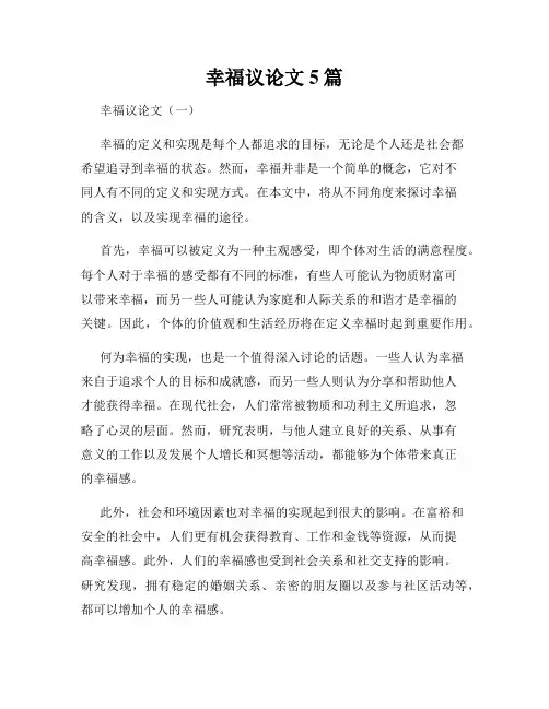 幸福议论文5篇