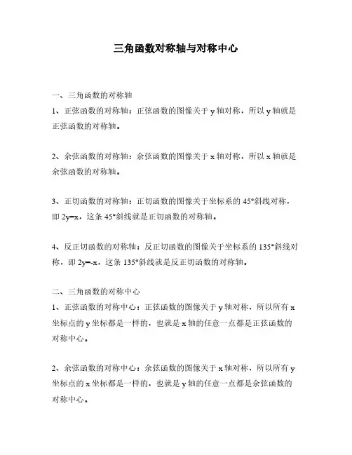 三角函数对称轴与对称中心