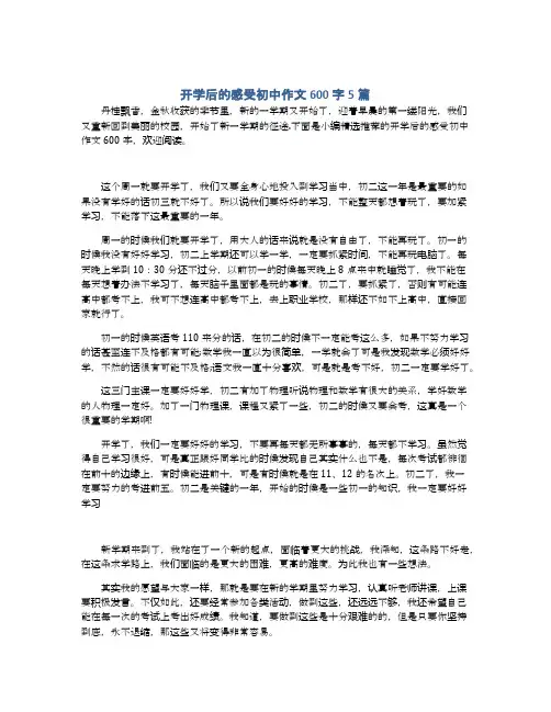 开学后的感受初中作文600字5篇