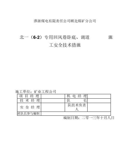 专用回风巷施工安全技术措施
