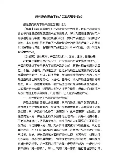 感性意向视角下的产品造型设计论文