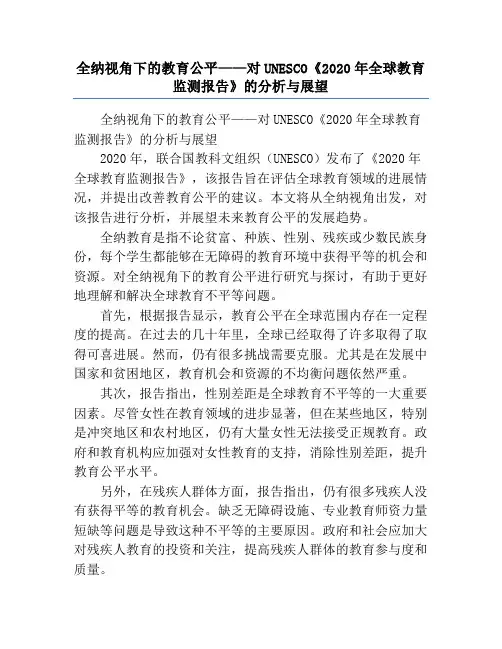全纳视角下的教育公平——对UNESCO《2020年全球教育监测报告》的分析与展望