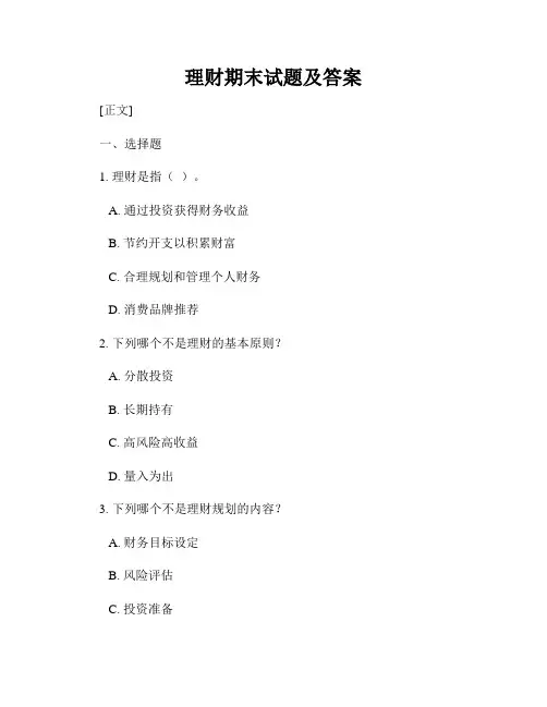理财期末试题及答案