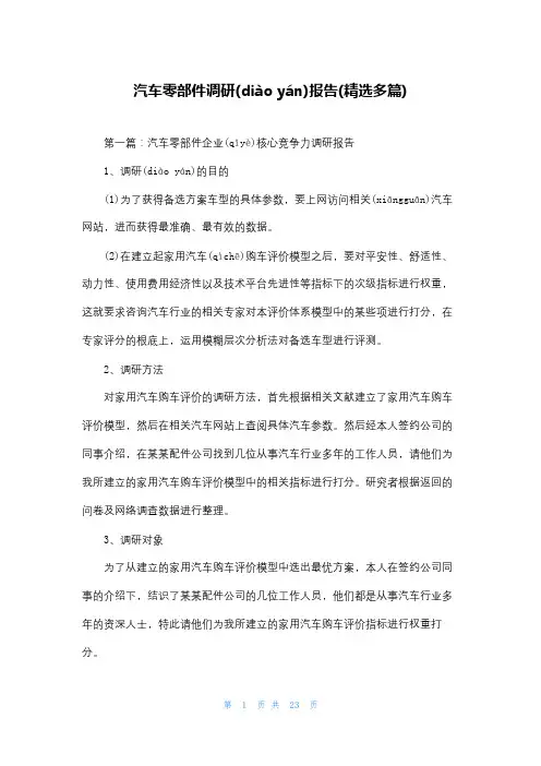 汽车零部件调研报告(精选多篇)