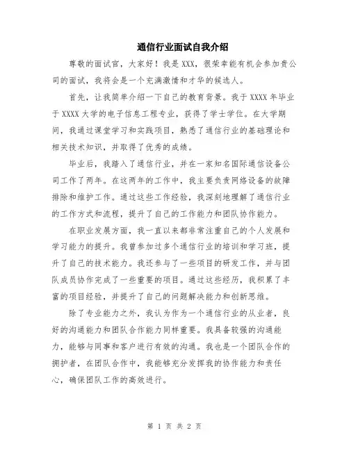 通信行业面试自我介绍