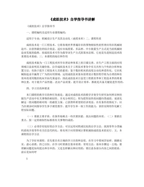 《成组技术》自学指导书讲解