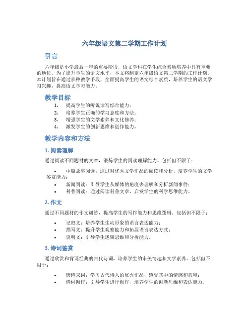 六年级语文第二学期工作计划