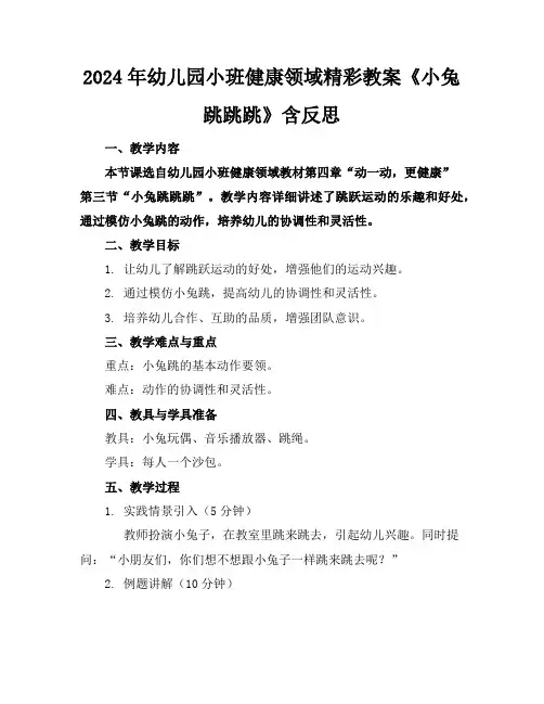 2024年幼儿园小班健康领域精彩教案《小兔跳跳跳》含反思