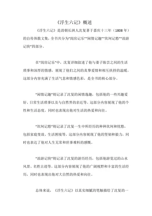 《浮生六记》概述
