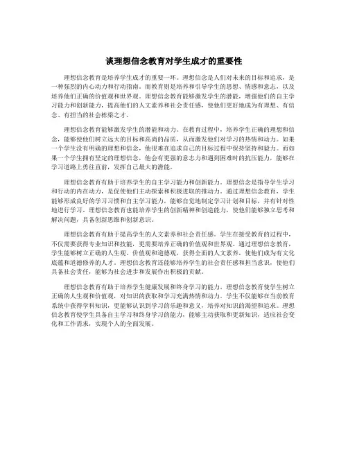 谈理想信念教育对学生成才的重要性