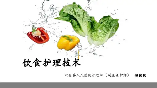饮食护理技术PPT课件