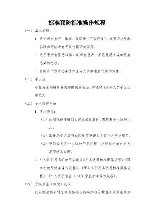 标准预防标准操作规程