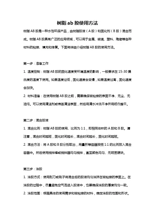 树脂ab胶使用方法