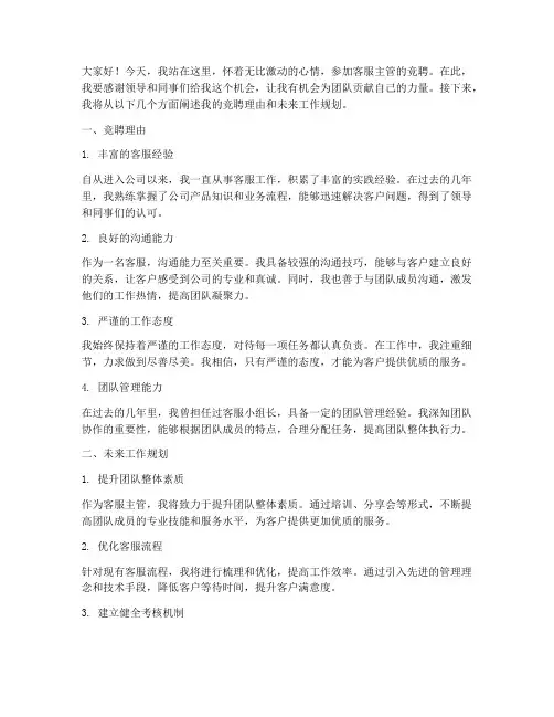 客服主管竞聘的演讲稿