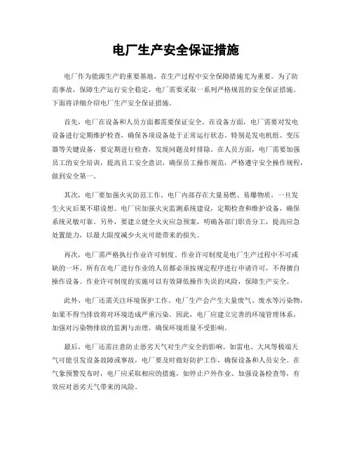 电厂生产安全保证措施