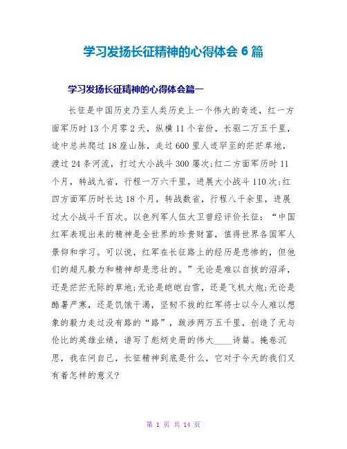 学习发扬长征精神的心得体会6篇